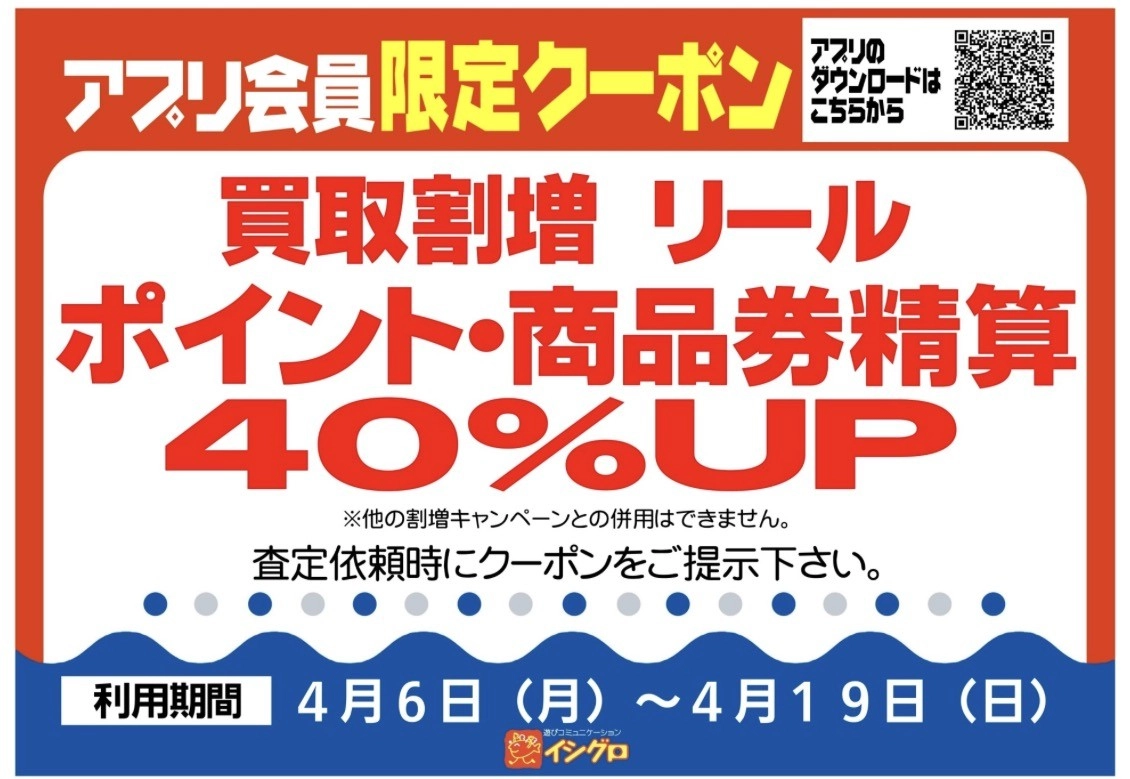 買取割増開催！！ 4月6日（月）～4月19日（日）リールがポイント精算40