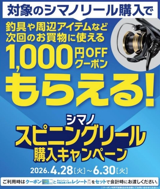実質1000円引き！！☆シマノリールクーポンキャンペーン告知