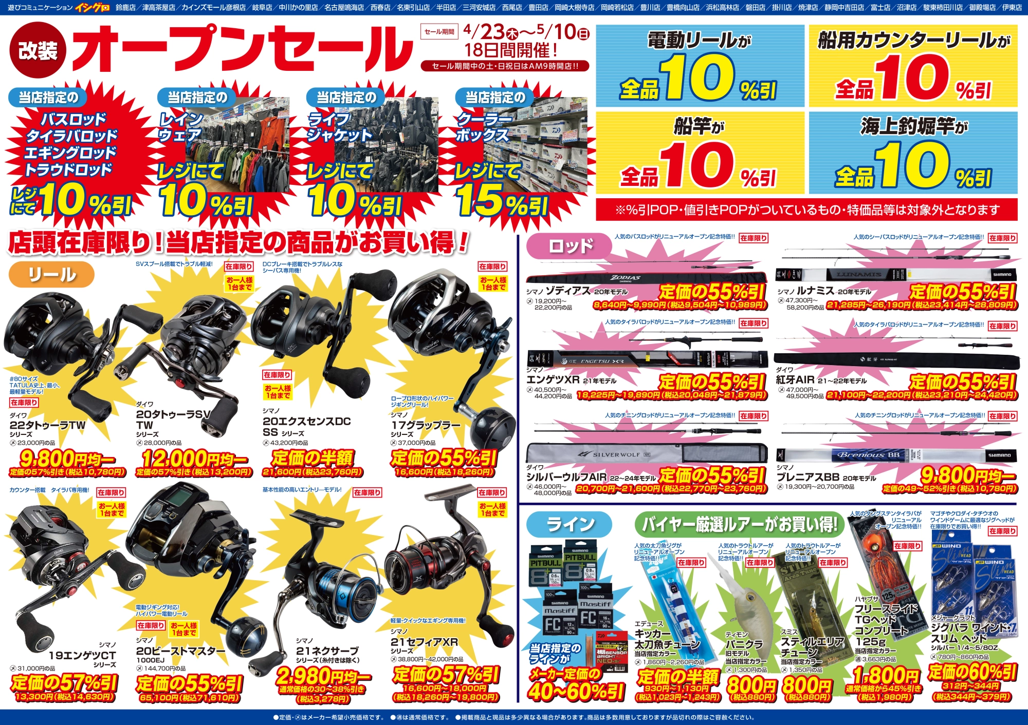 浜松高林店 改装オープンセール | 釣具のイシグロ | 釣り情報サイト