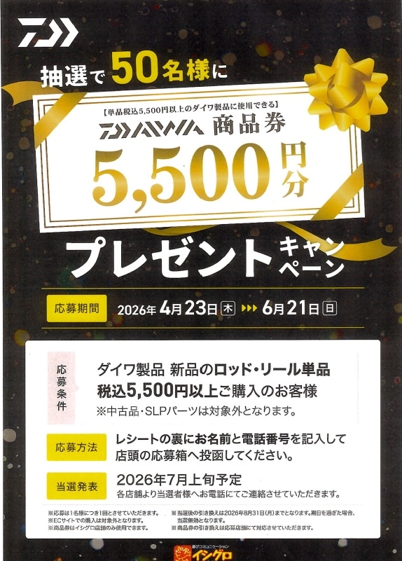 ダイワ商品券抽選でプレゼントキャンペーン開催します【イシグロ限定