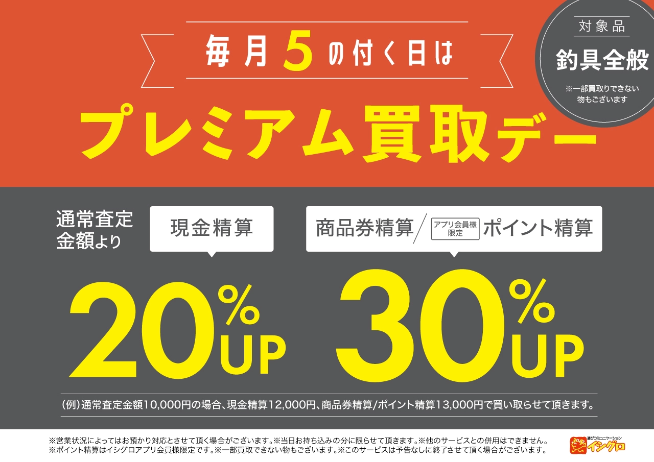 毎月5日・15日・25日はポイント2倍の日！ | 釣具のイシグロ