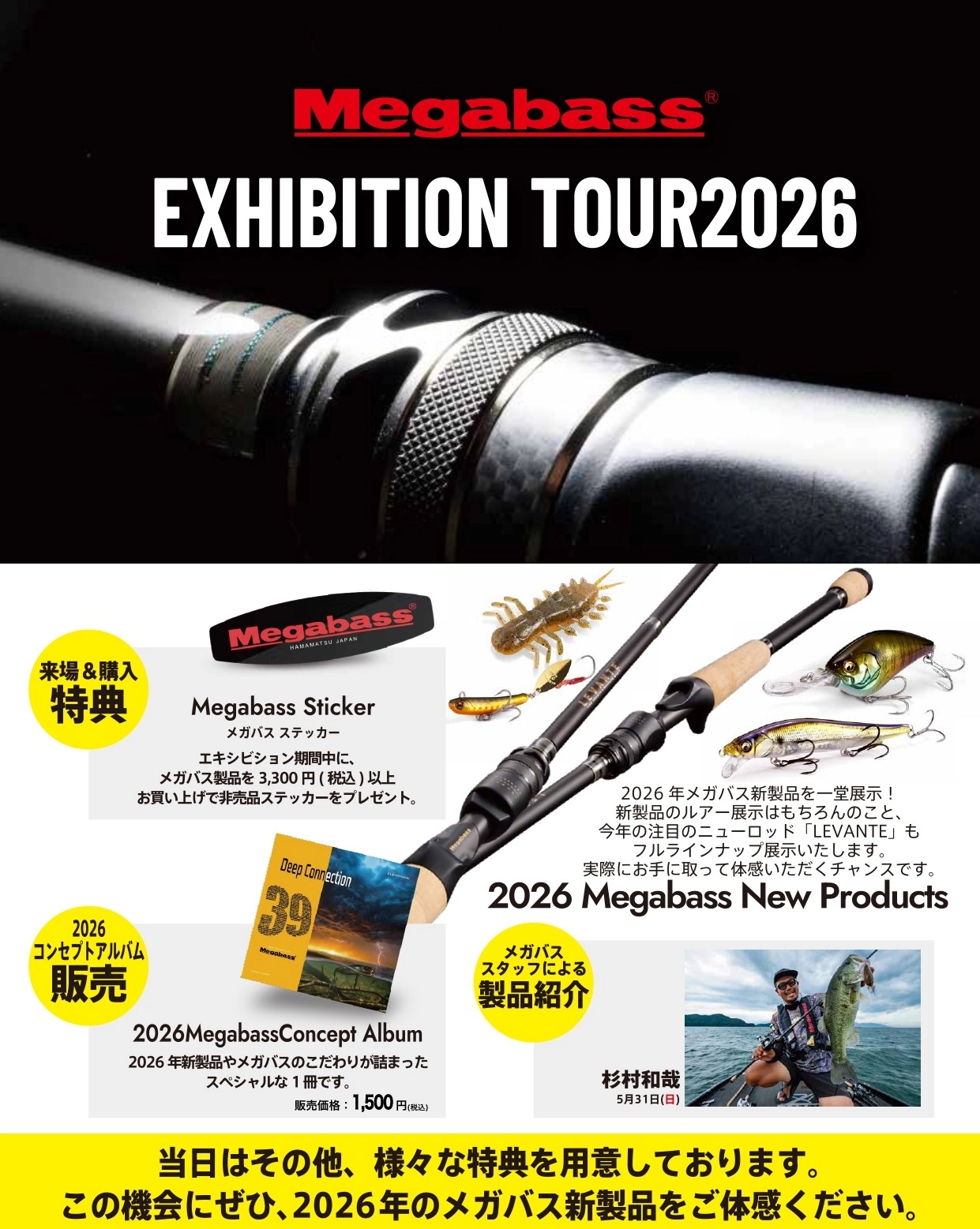 メガバス 2026NEW レヴァンテ発売 &amp; 杉村ガイド来店イベント | 釣具の