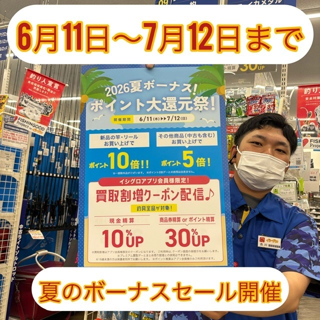 セール情報！夏の大還元祭スタート！！ | イシグロ西春店 | 釣具の
