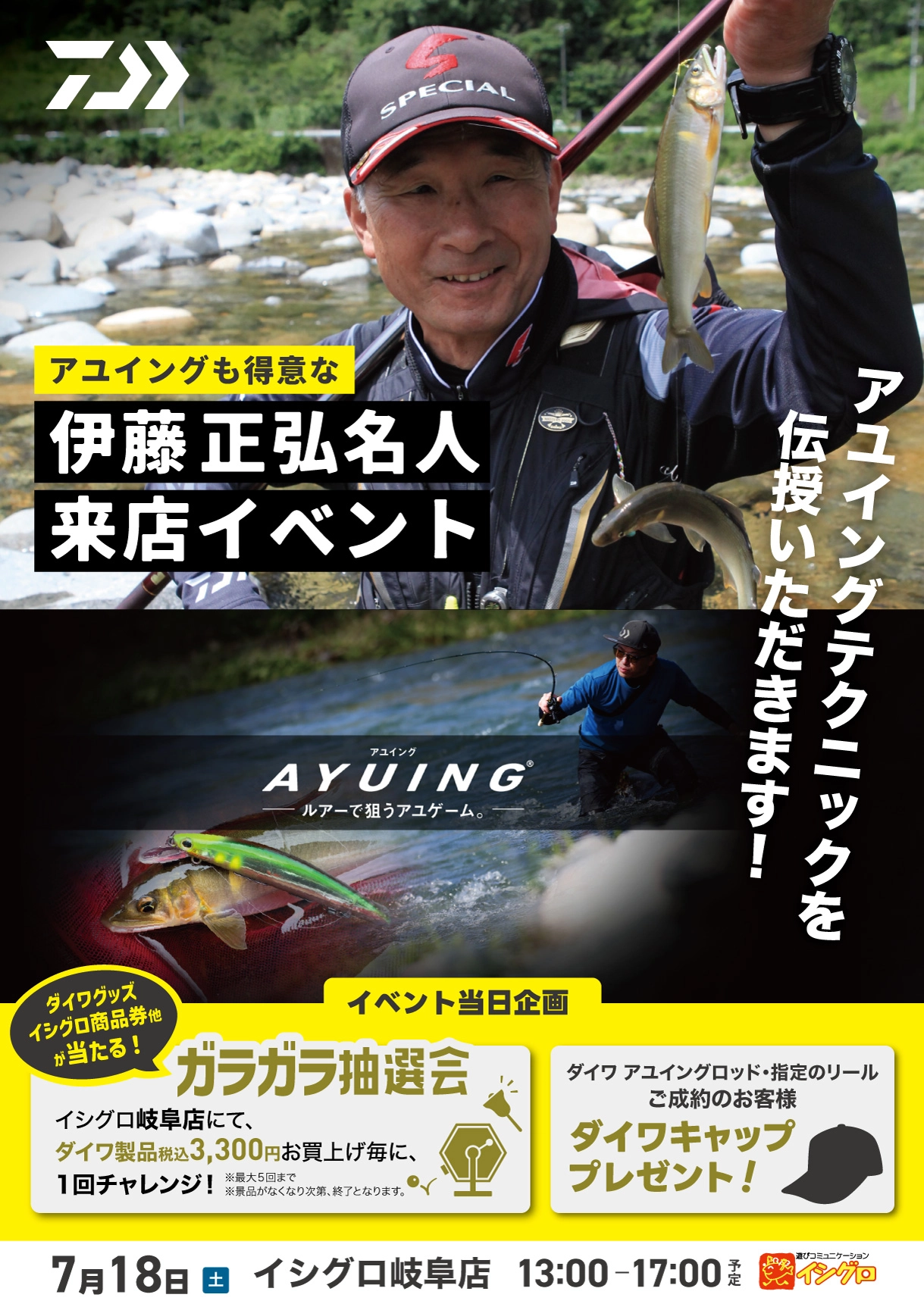 ダイワ アユイングイベント開催！伊藤正弘名人来店 | 釣具のイシグロ