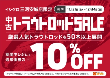 【 三河安城店限定 】中古トラウトロッドSALE