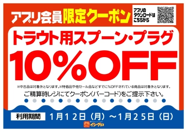 アプリクーポン配信中！【期間】01/12（月）～01/25（日）