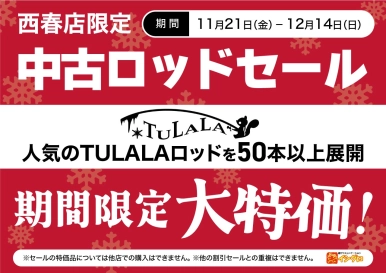【 西春店限定 】TULALA中古ロッドSALE