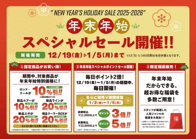 年末年始スペシャルセール