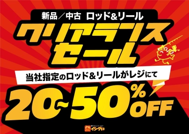 新品|中古 ロッド&リール クリアランスセール