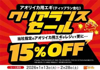 アオリイカ用エギ（ティップラン含む）クリアランスセール