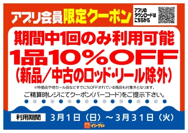 アプリクーポン配信中！【期間】3/1（日）～3/31（火）