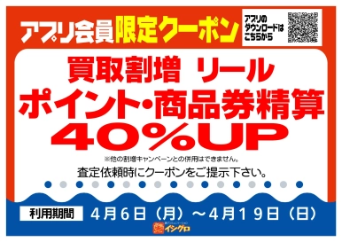 アプリクーポン配信中！【期間】4/6（月）～4/19（日）