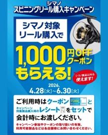 シマノスピニングリール購入キャンペーン