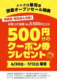 磐田店 改装オープンセール