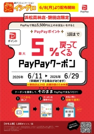 【 浜松高林店・磐田店限定 】最大5%戻ってくるPayPayクーポン