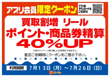 アプリクーポン配信中！【期間】7/13（月）～7/26（日）