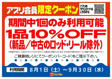 アプリクーポン配信中！【期間】8/1（土）～9/30（水）