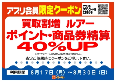 アプリクーポン配信中！【期間】8/17（月）～8/30（日）