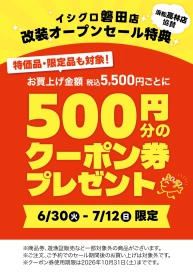 磐田店 改装オープンセール（浜松高林店 協賛）