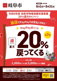 【 岐阜店限定 】PayPayポイント最大20%戻ってくるキャンペーン