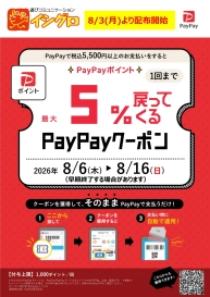 イシグロ全店対象 | 最大5%戻ってくるPayPayクーポン