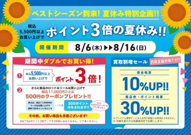 ベストシーズン到来!夏休み特別企画!!※三重店舗除く