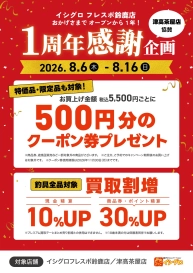 フレスポ鈴鹿店1周年感謝企画（津高茶屋店 協賛）