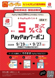 【 浜松高林店・磐田店限定 】最大5%戻ってくるPayPayクーポン