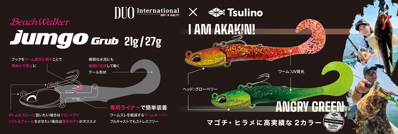 DUOジャンゴグラブTsulinoカスタムカラー