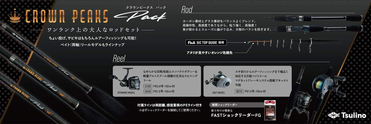 ワンランク上の大人なロッドセット『CROWNPEACKS』