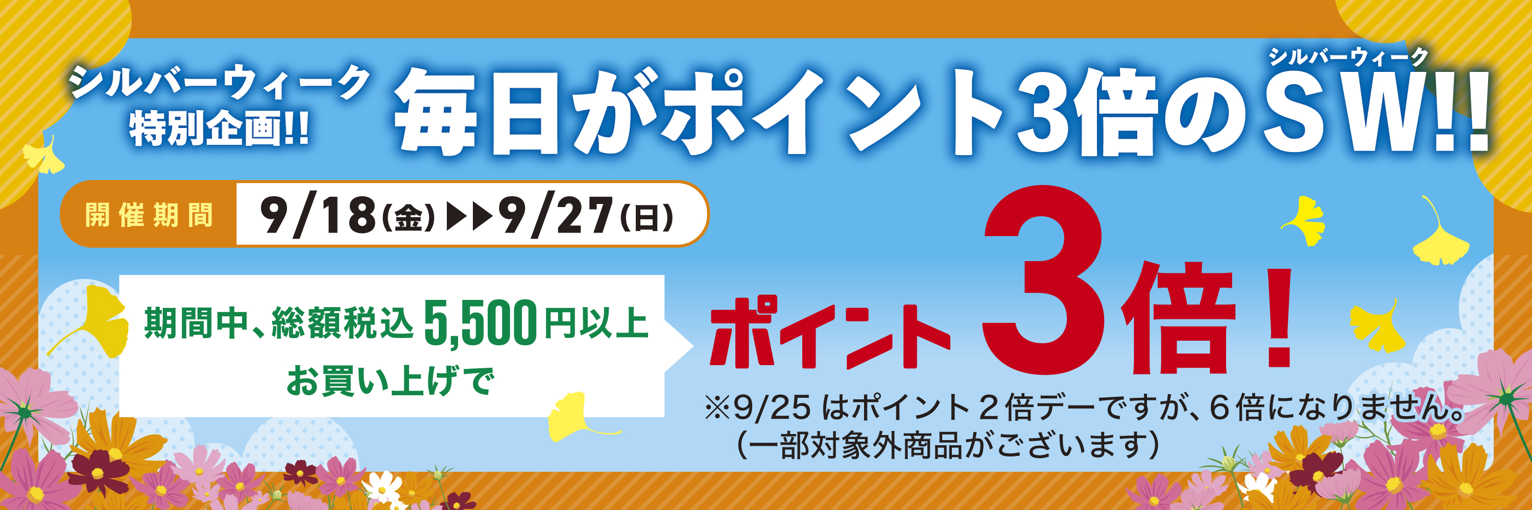 3倍セールWEBバナー用.jpg